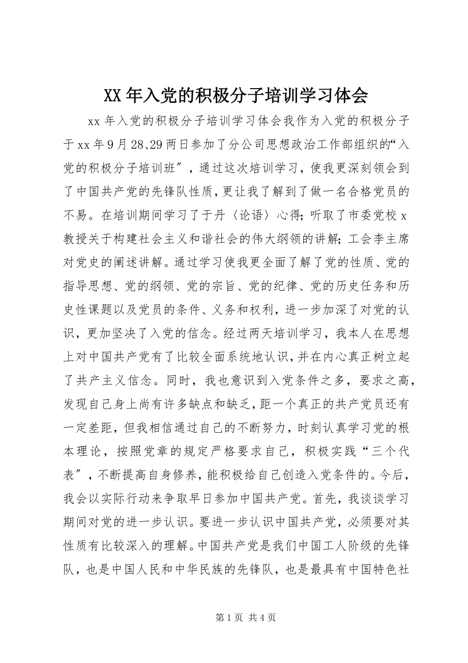 2023年入党的积极分子培训学习体会.docx_第1页