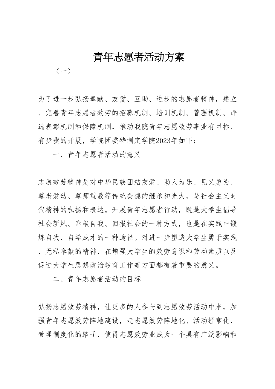 2023年青年志愿者活动方案.doc_第1页