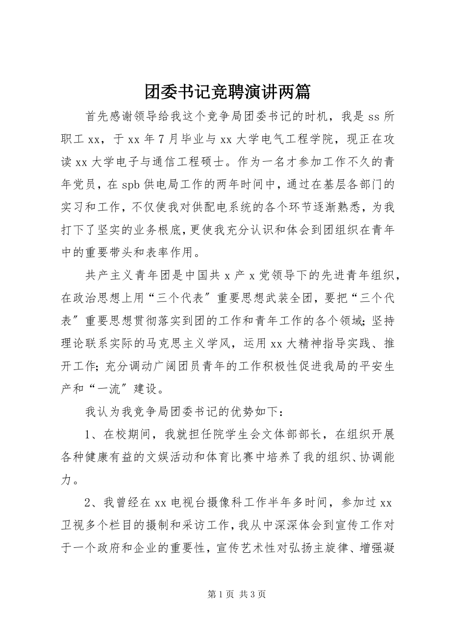 2023年团委书记竞聘演讲两篇.docx_第1页