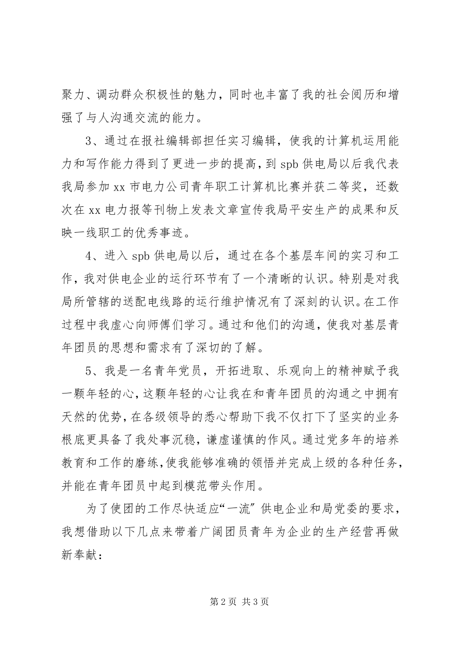 2023年团委书记竞聘演讲两篇.docx_第2页