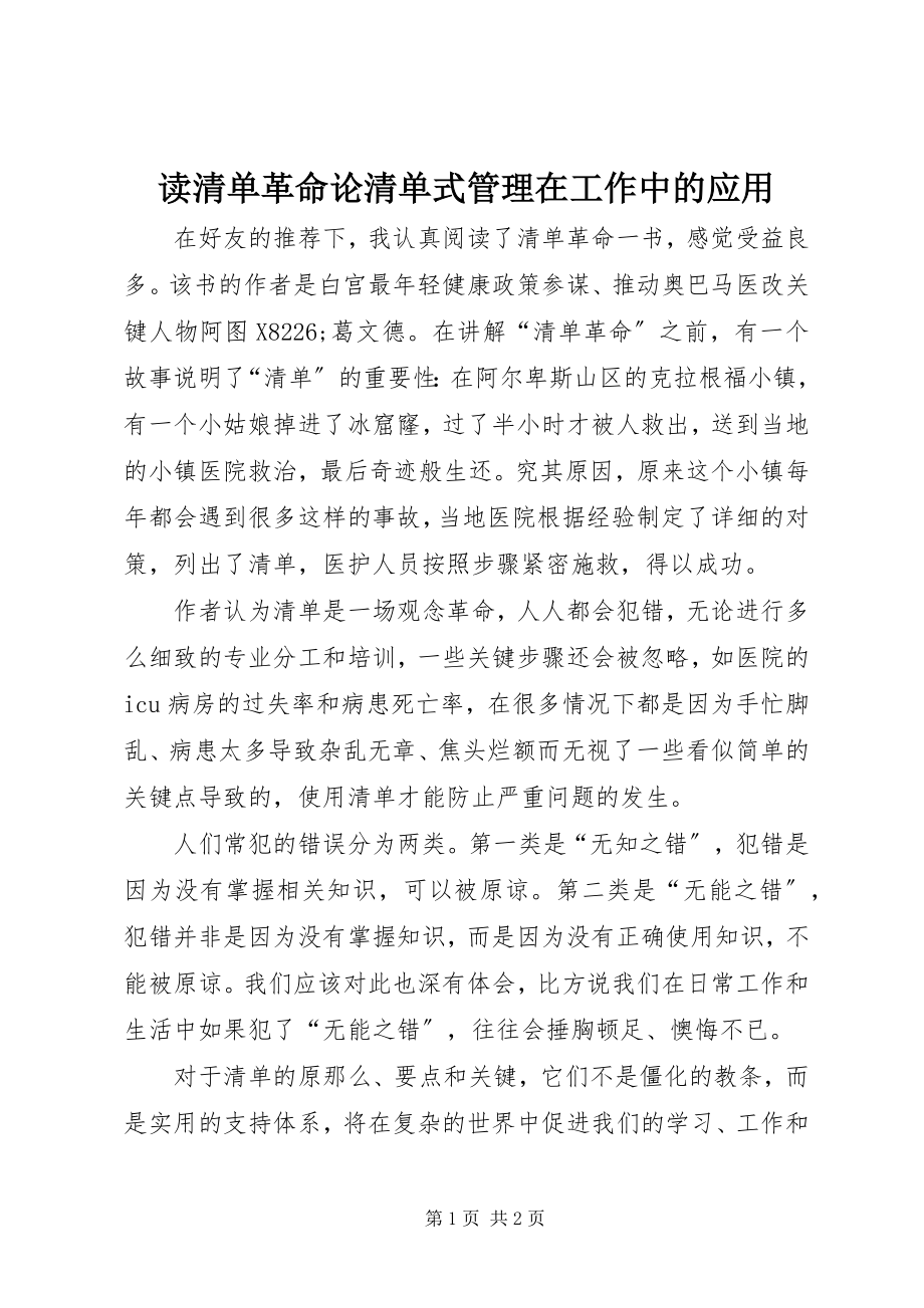 2023年读《清单革命》论清单式管理在工作中的应用.docx_第1页