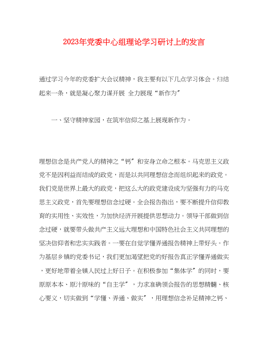 2023年党委中心组理论学习研讨上的发言.docx_第1页