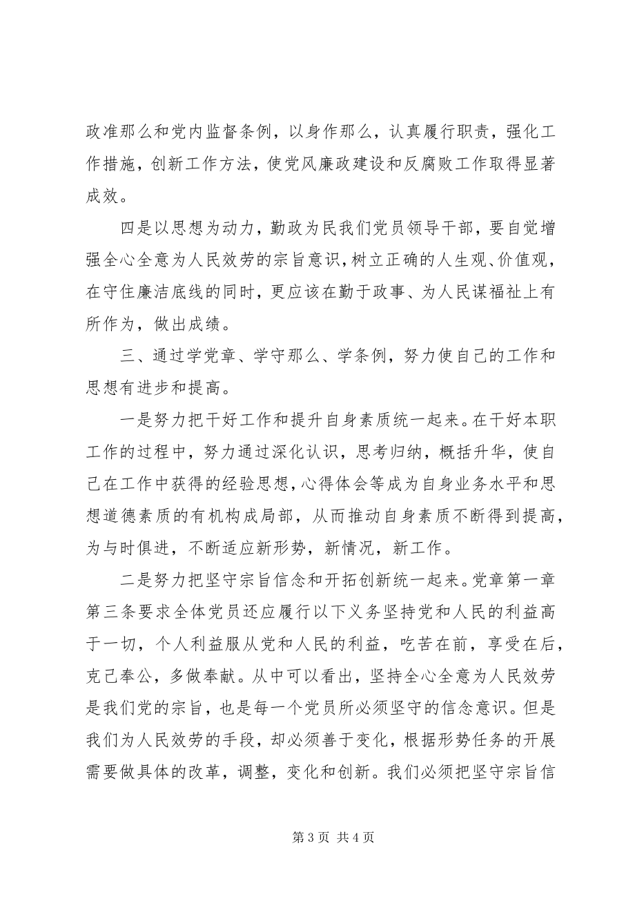 2023年学习一党章两准则三条例心得体会.docx_第3页