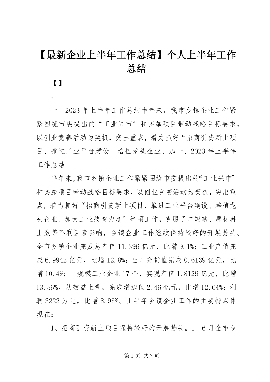 2023年企业上半年工作总结个人上半年工作总结.docx_第1页