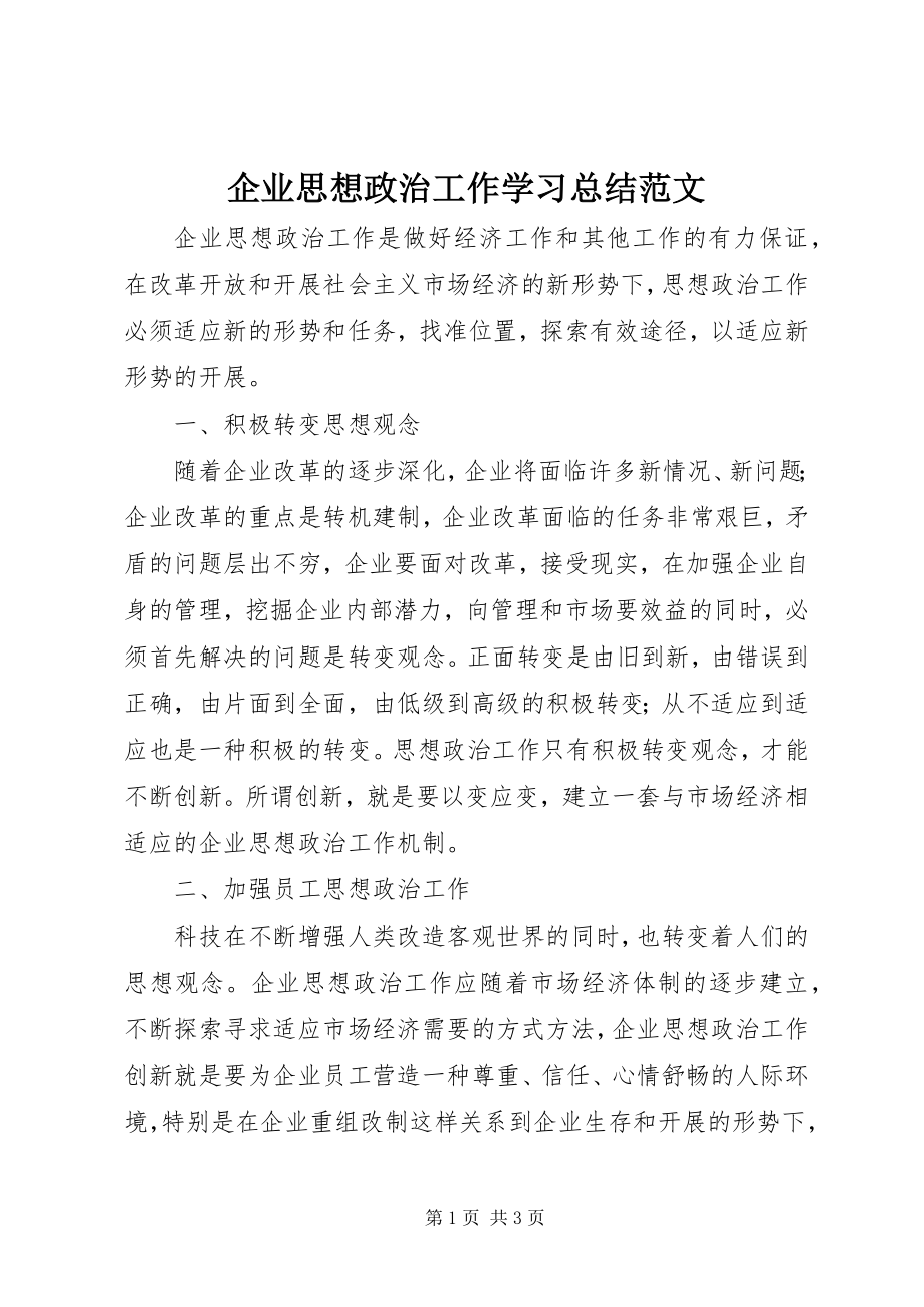 2023年企业思想政治工作学习总结.docx_第1页