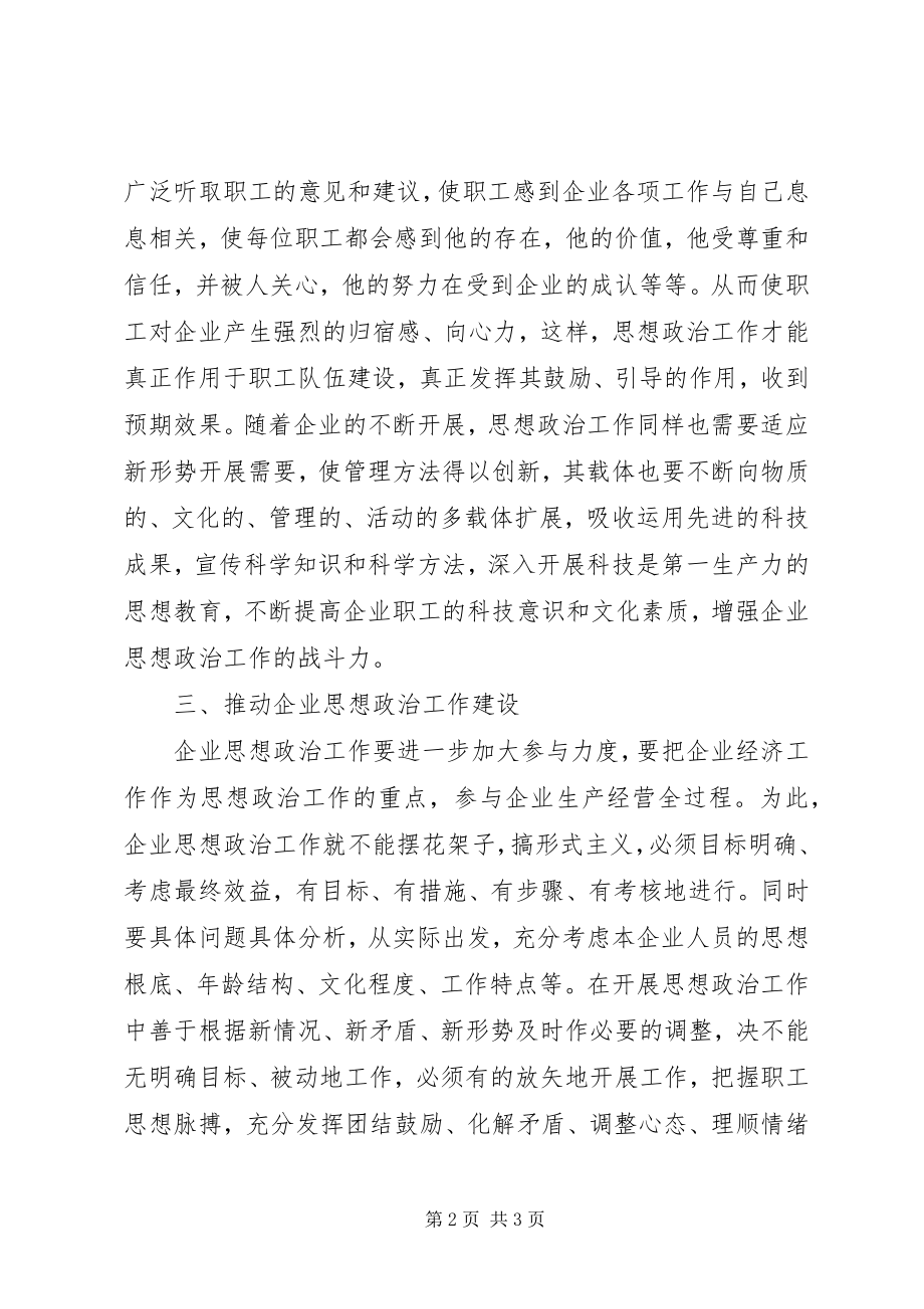 2023年企业思想政治工作学习总结.docx_第2页