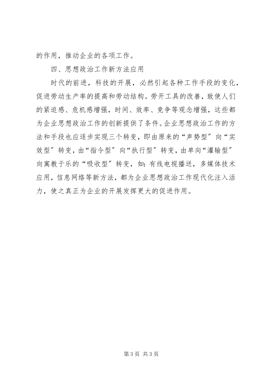 2023年企业思想政治工作学习总结.docx_第3页