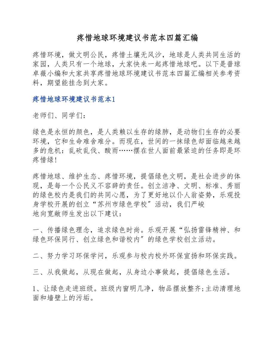 2023年保护地球环境倡议书范本四篇.docx_第1页