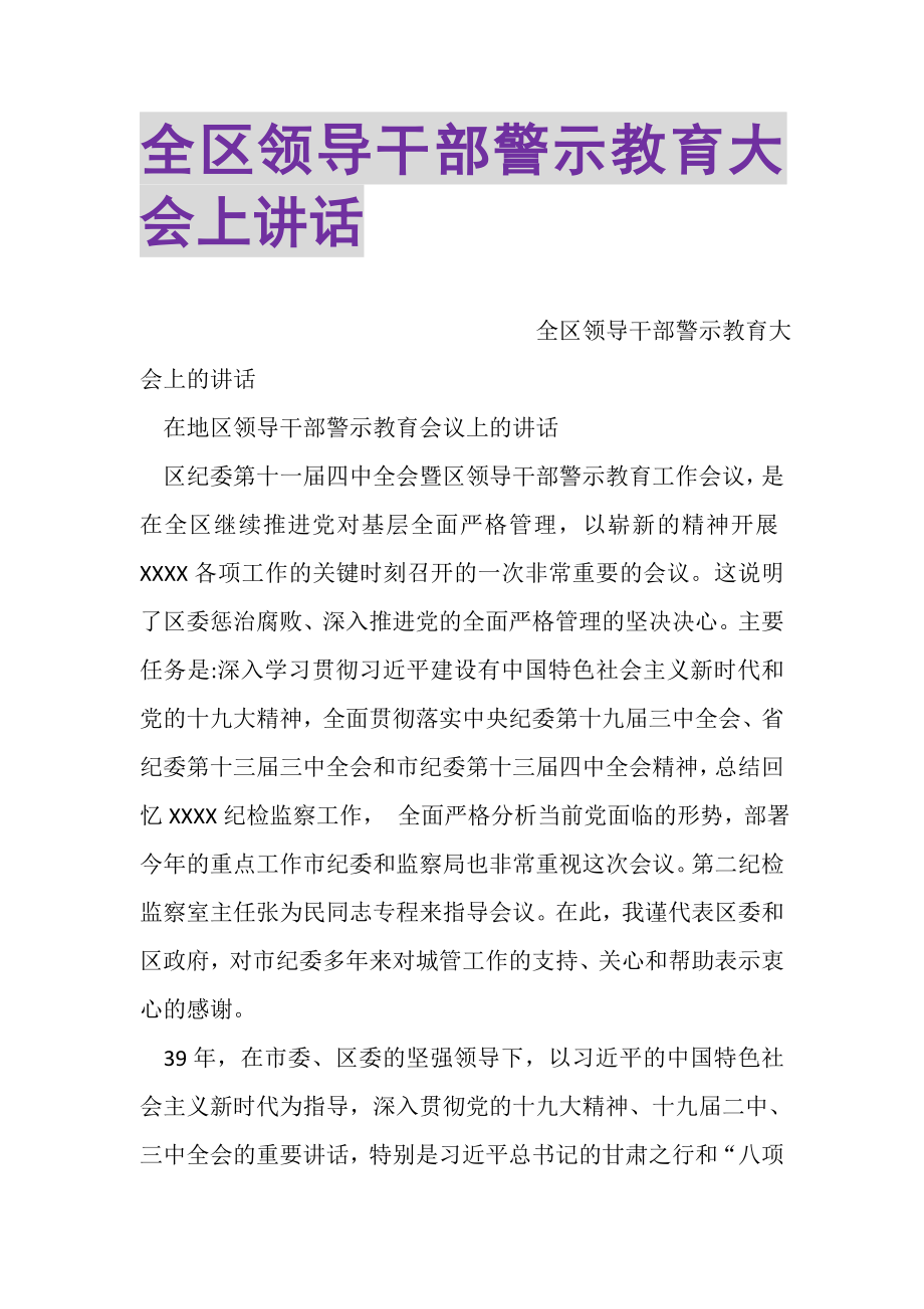 2023年全区领导干部警示教育大会上讲话.doc_第1页