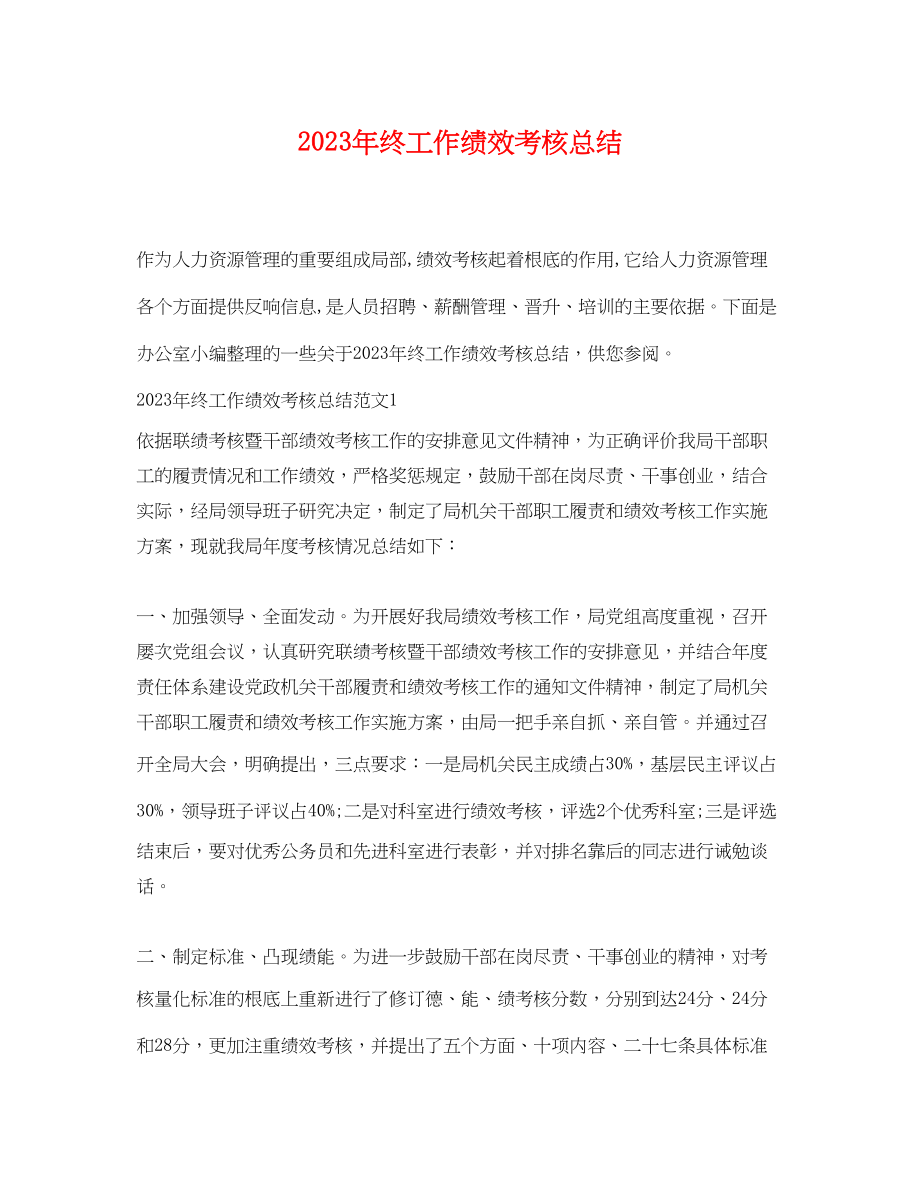 2023年终工作绩效考核总结.docx_第1页