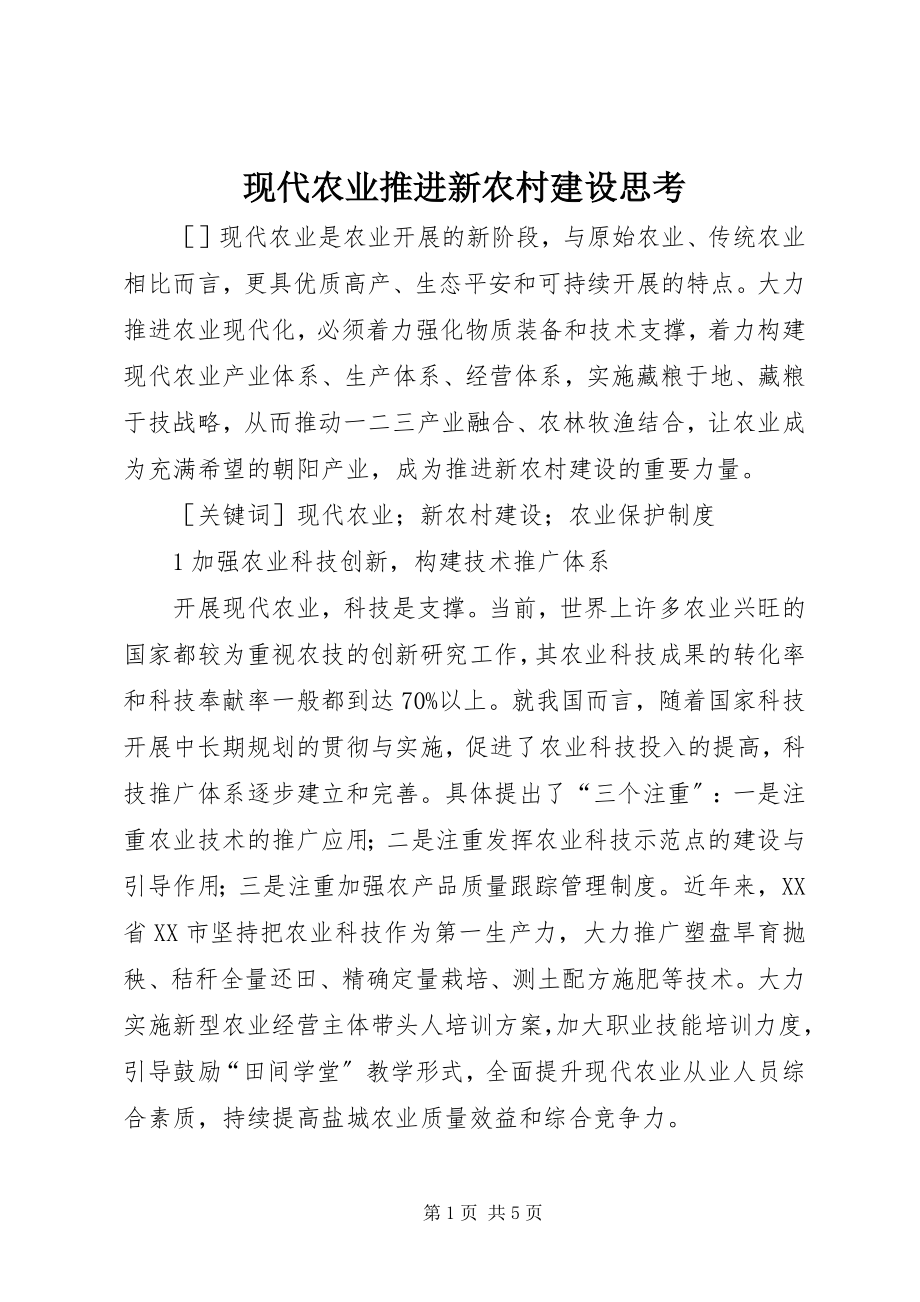 2023年现代农业推进新农村建设思考.docx_第1页