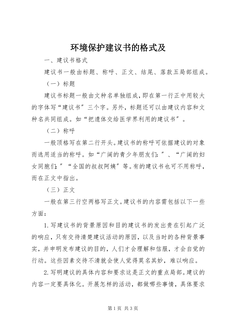 2023年环境保护倡议书的格式及.docx_第1页