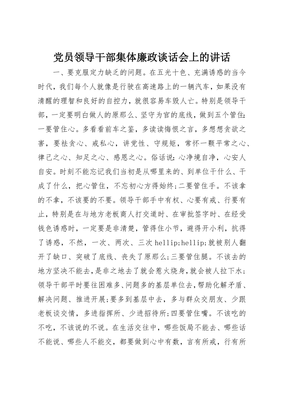 2023年党员领导干部集体廉政谈话会上的致辞.docx_第1页