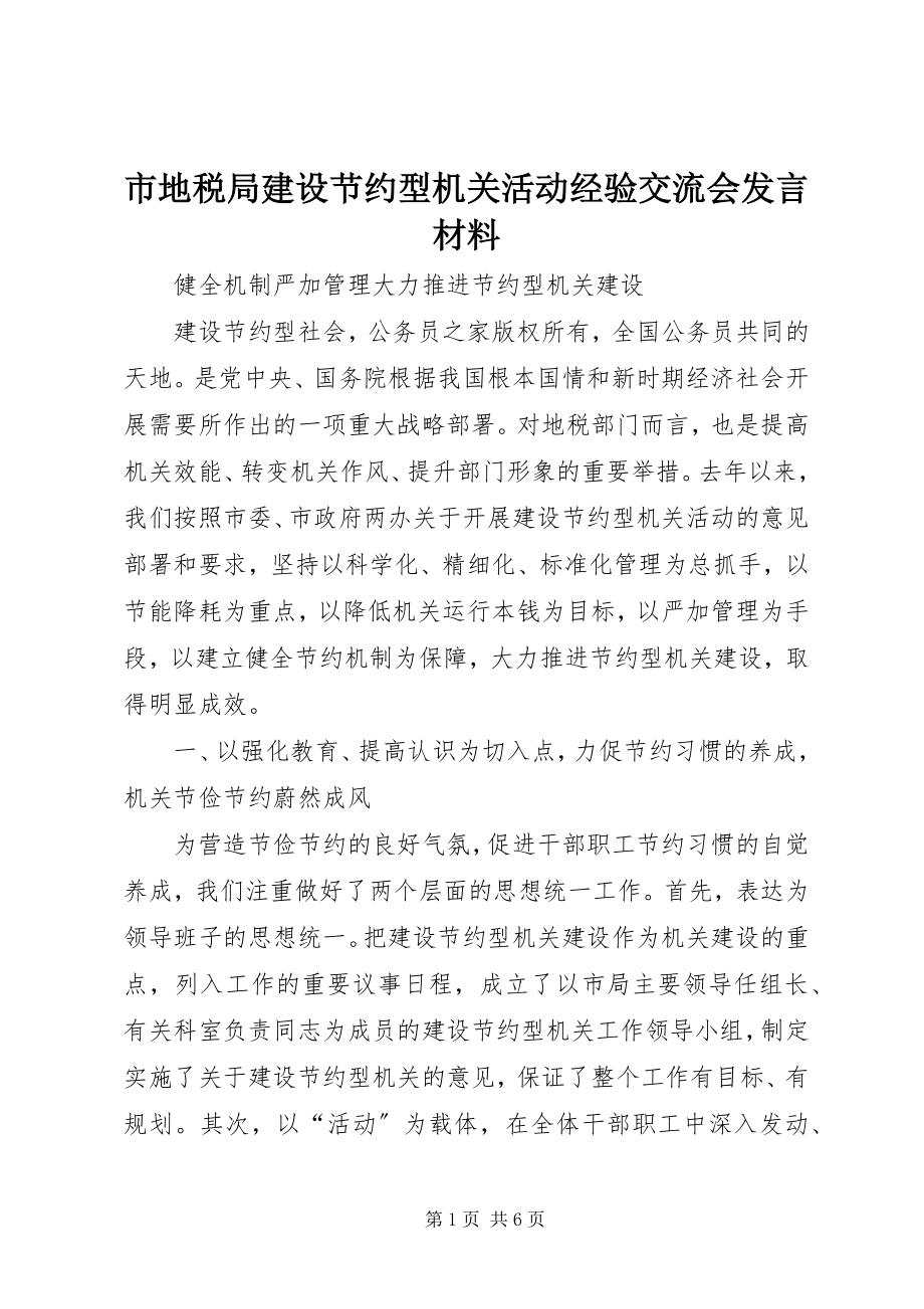 2023年市地税局建设节约型机关活动经验交流会讲话材料.docx_第1页