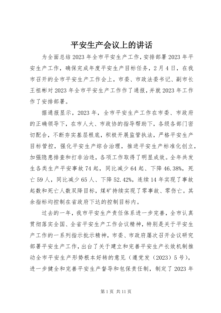 2023年安全生产会议上的致辞新编.docx_第1页