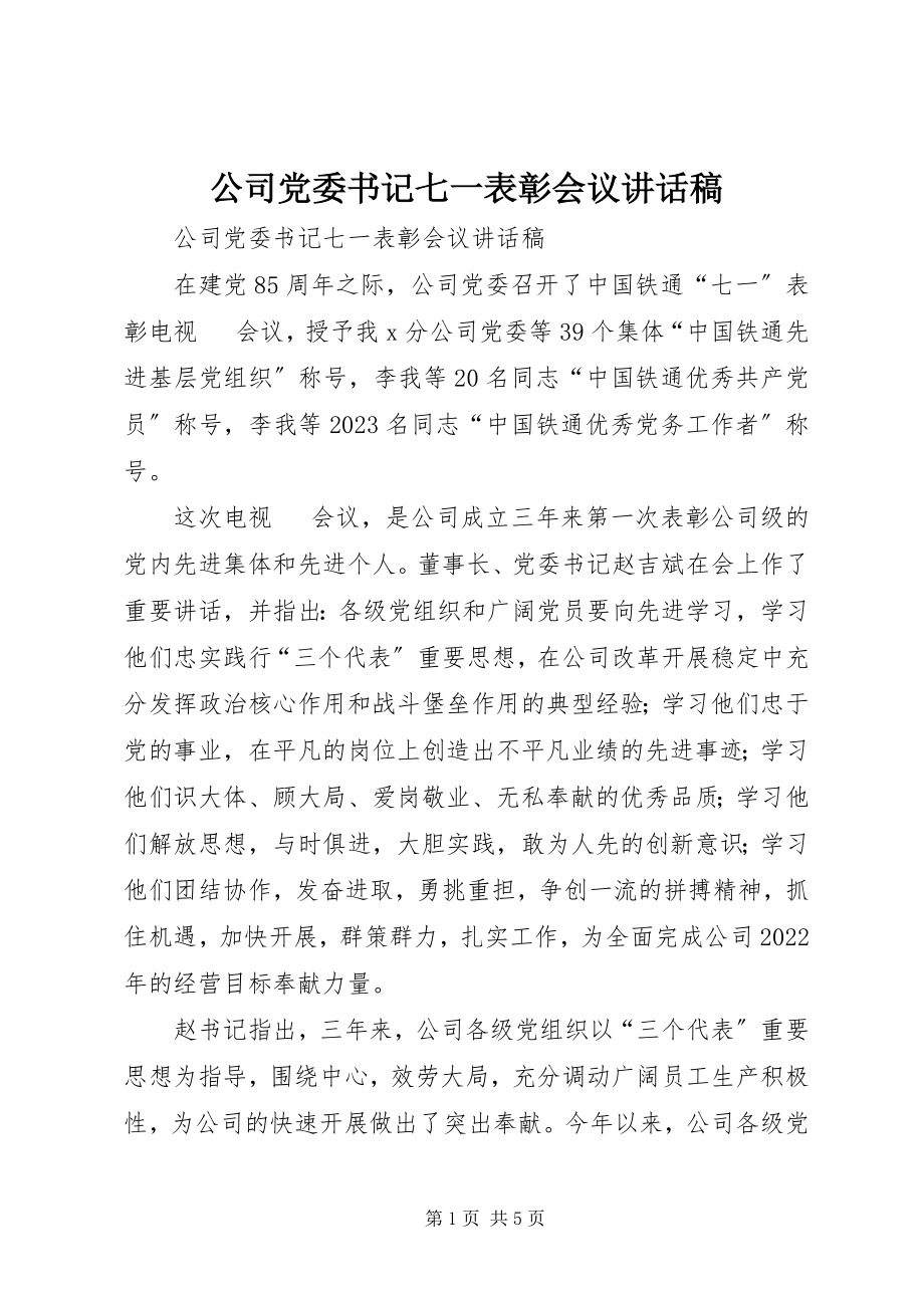 2023年公司党委书记七一表彰会议致辞稿.docx_第1页