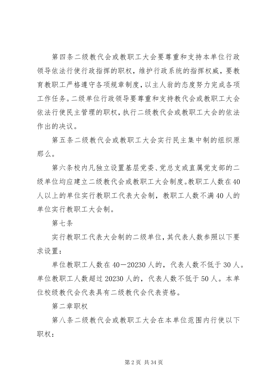 2023年西南大学二级教职工代表大会实施办法.docx_第2页