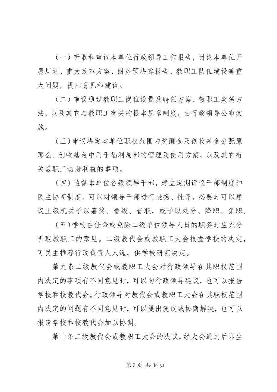 2023年西南大学二级教职工代表大会实施办法.docx_第3页