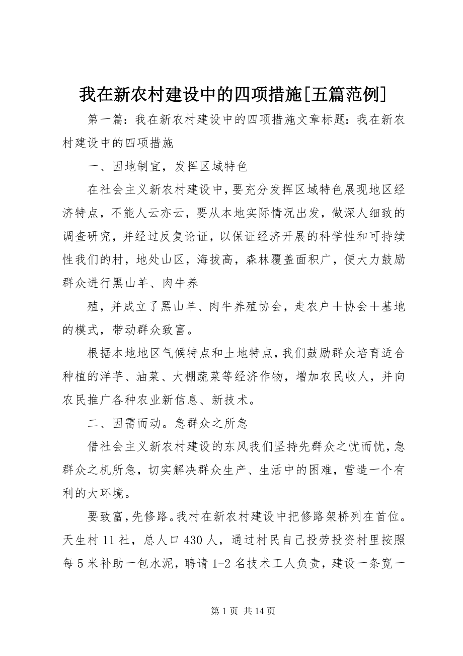 2023年我在新农村建设中的四项措施五篇范例.docx_第1页