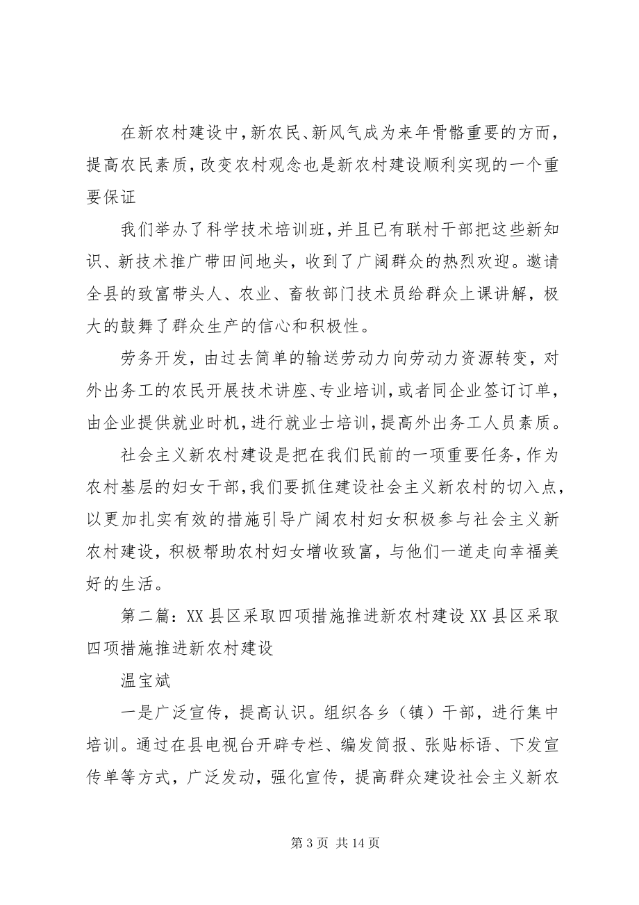 2023年我在新农村建设中的四项措施五篇范例.docx_第3页