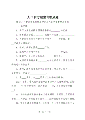 2023年人口和计划生育基础题.docx