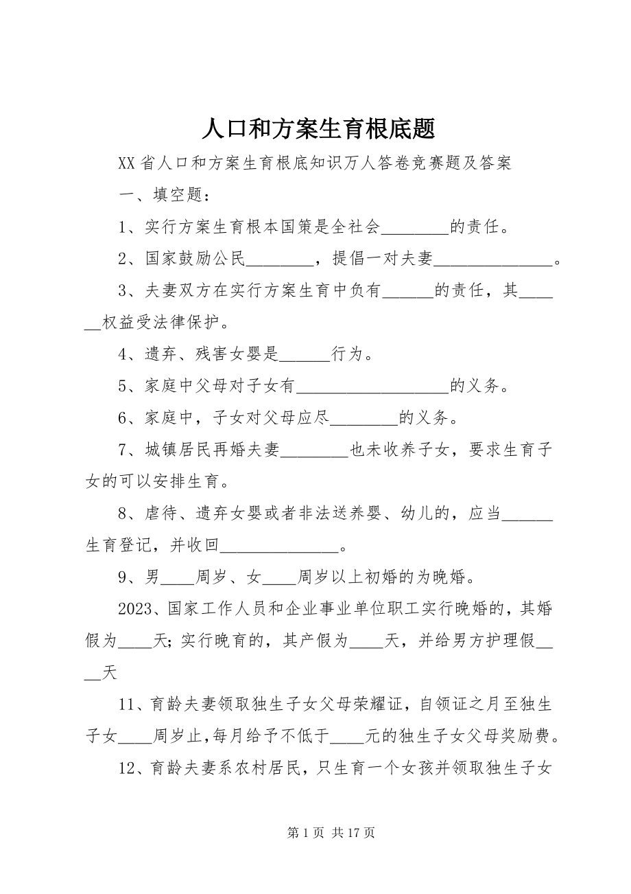 2023年人口和计划生育基础题.docx_第1页