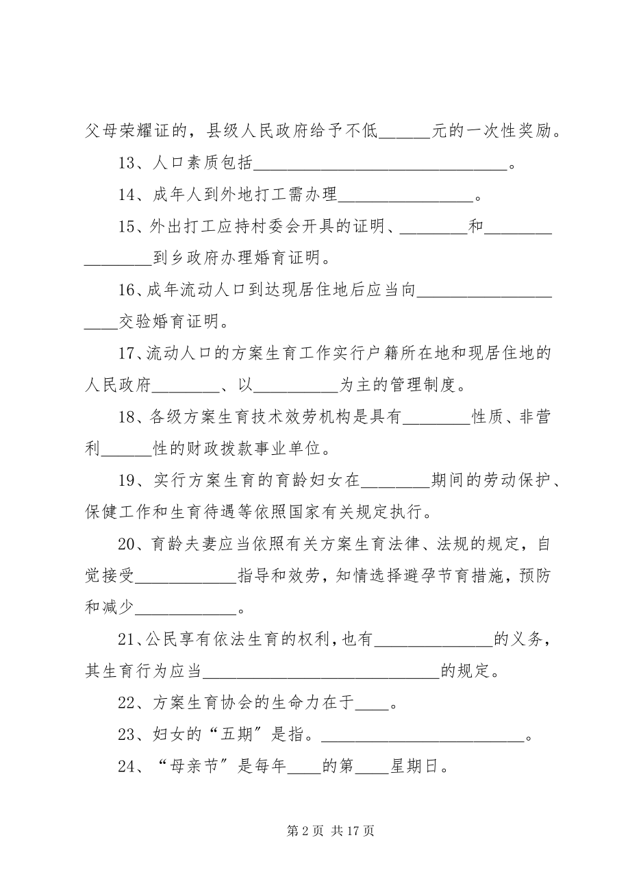 2023年人口和计划生育基础题.docx_第2页