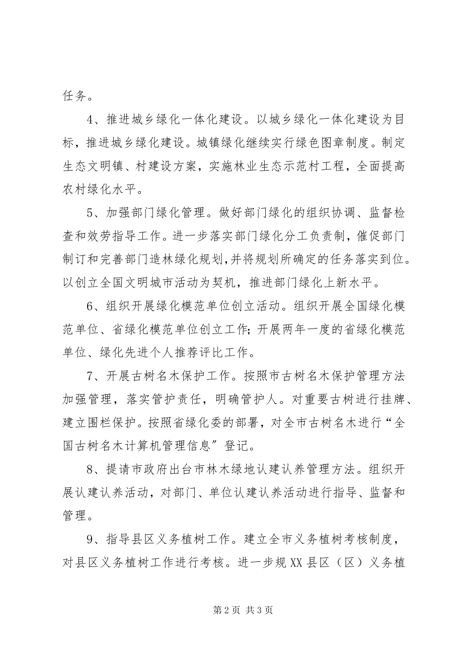 2023年绿化委办公室工作计划.docx_第2页