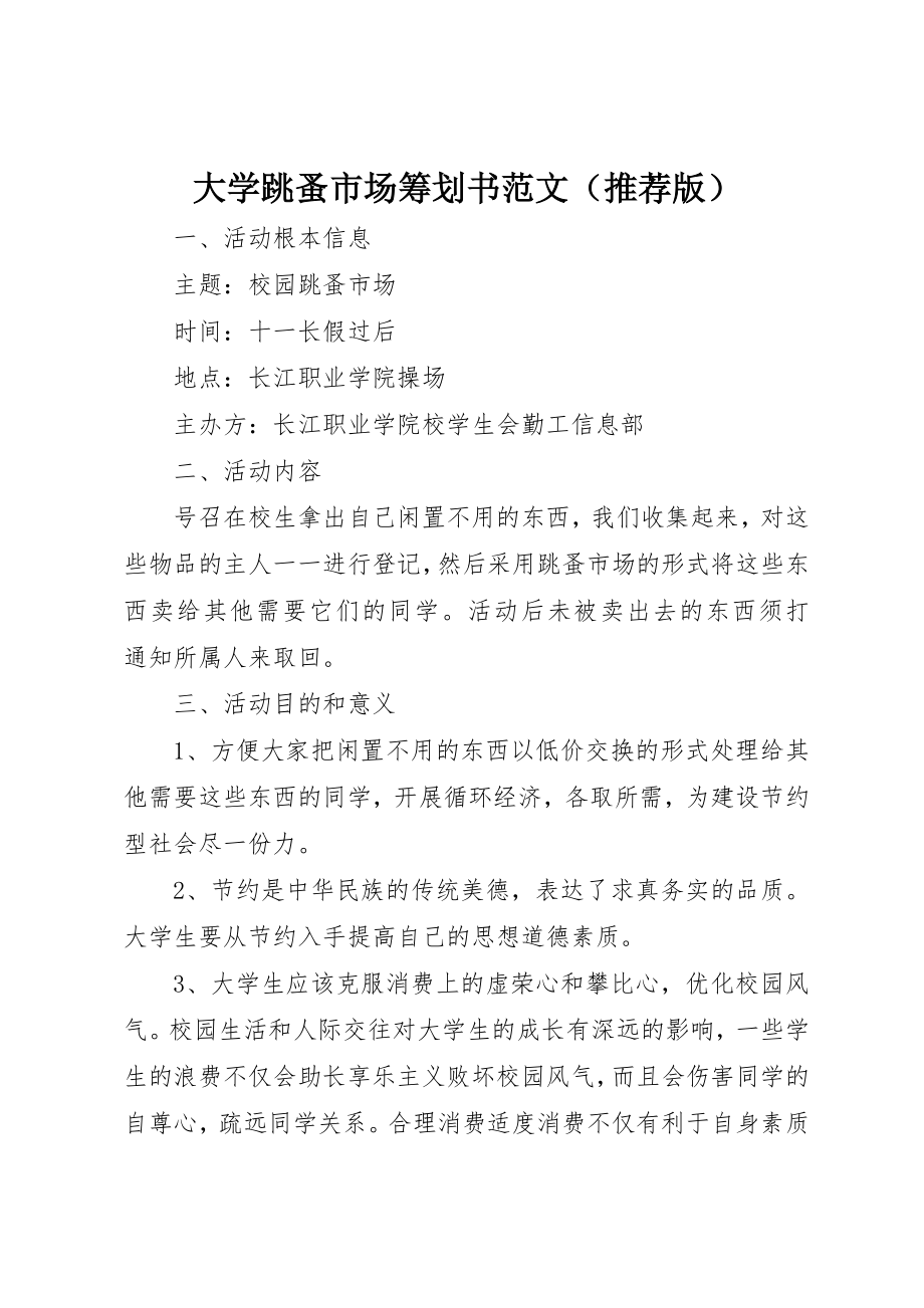 2023年大学跳蚤市场策划书2新编.docx_第1页