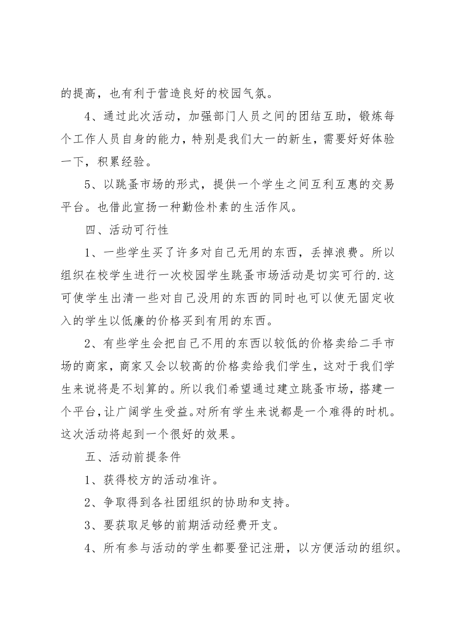 2023年大学跳蚤市场策划书2新编.docx_第2页