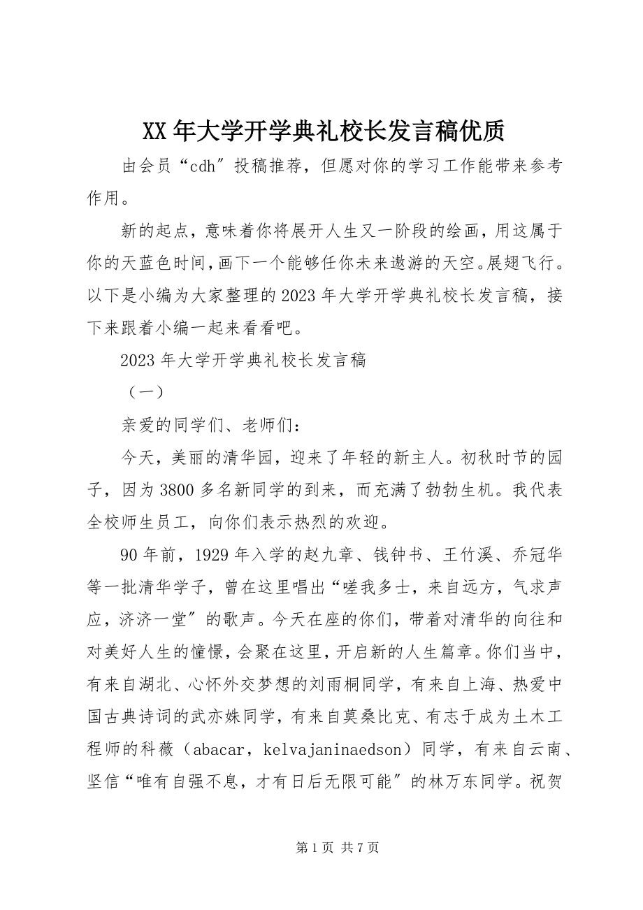 2023年大学开学典礼校长讲话稿优质.docx_第1页