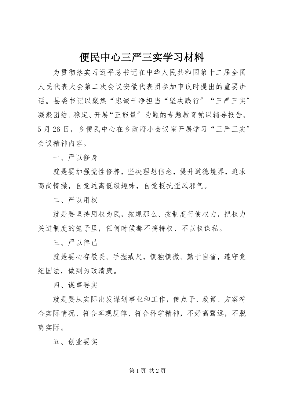 2023年便民中心三严三实学习材料新编.docx_第1页