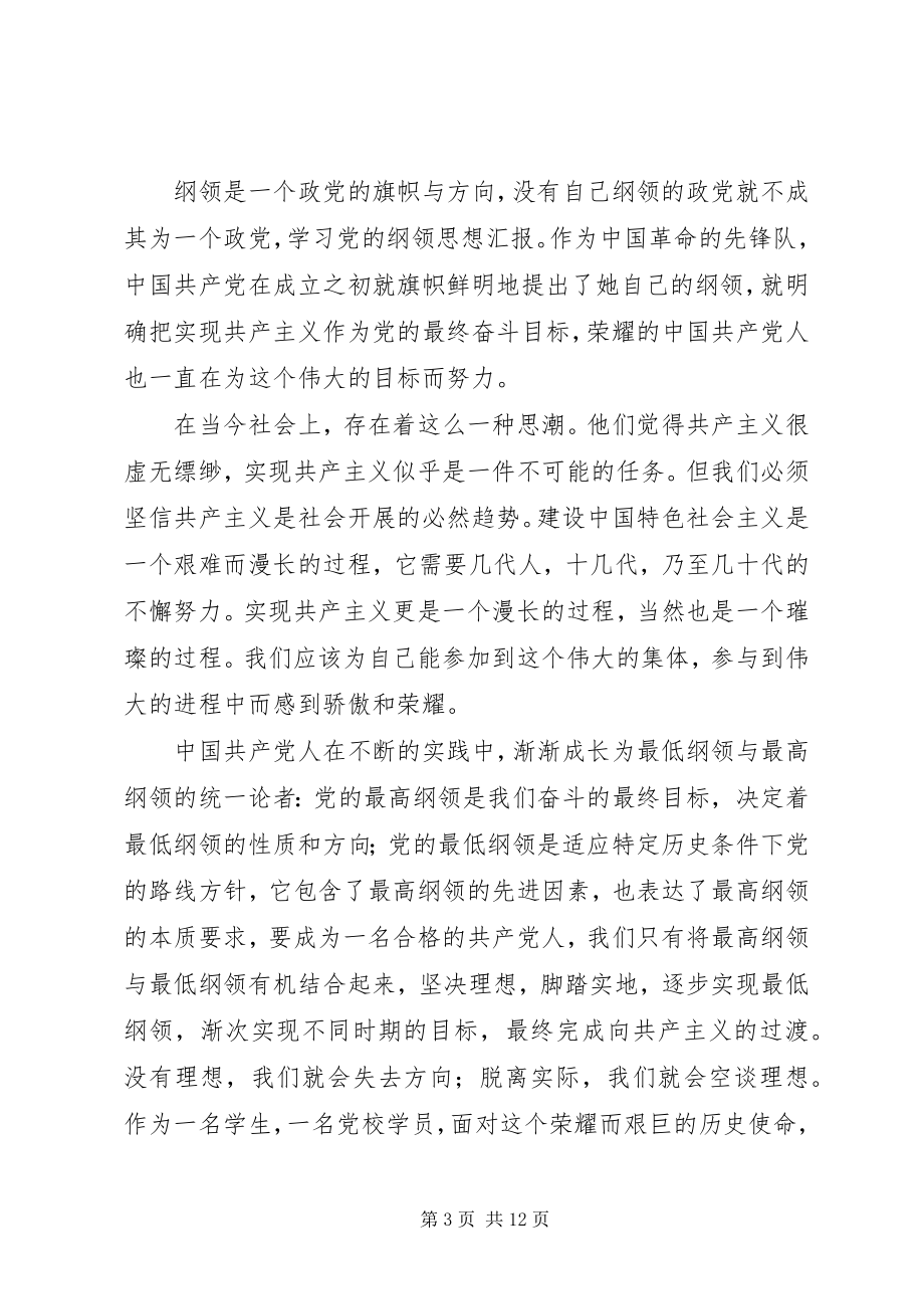 2023年对党的纲领的认识思想汇报.docx_第3页