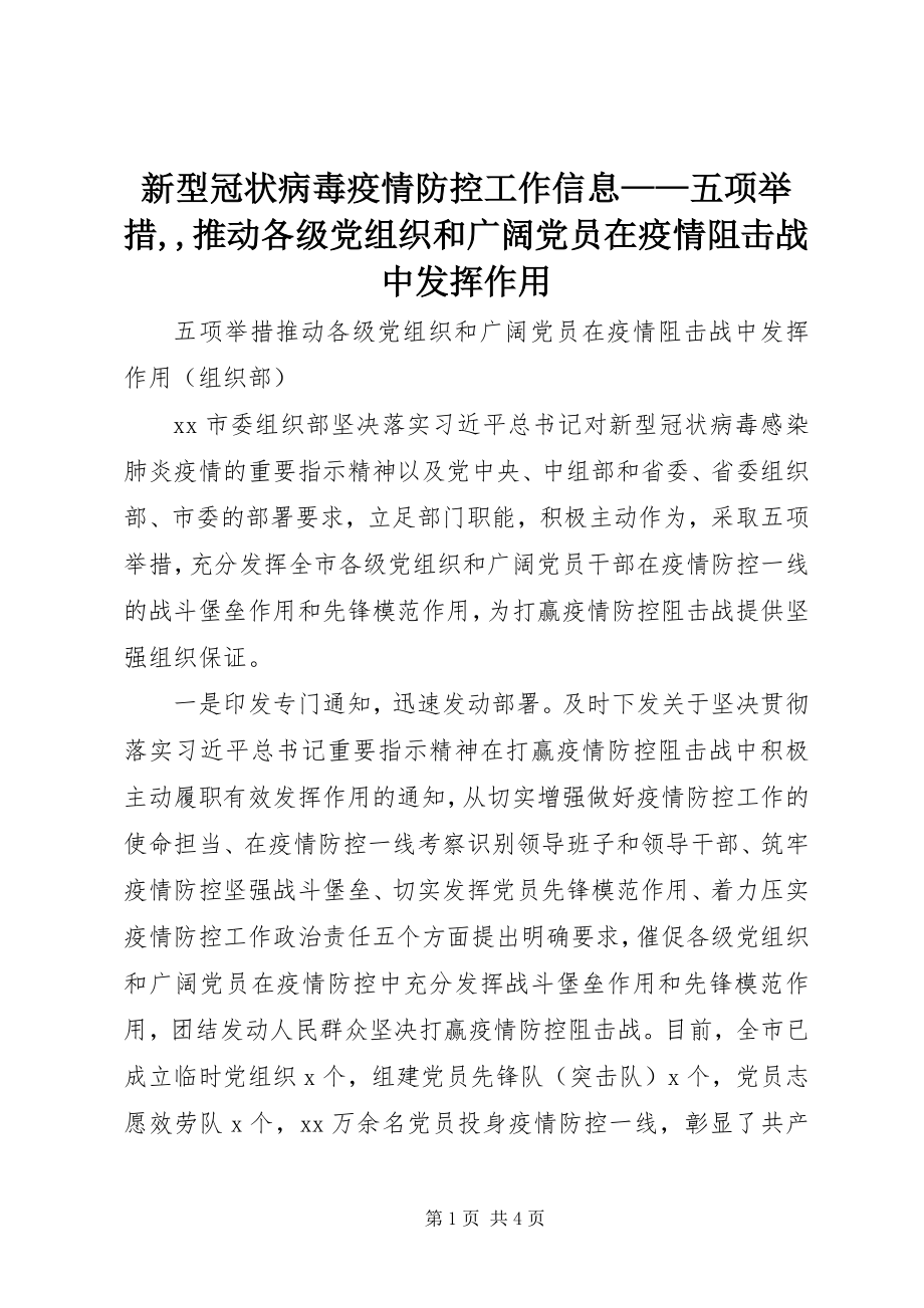 2023年新型冠状病毒疫情防控工作信息五项举措推动各级党组织和广大党员在疫情阻击战中发挥作用.docx_第1页