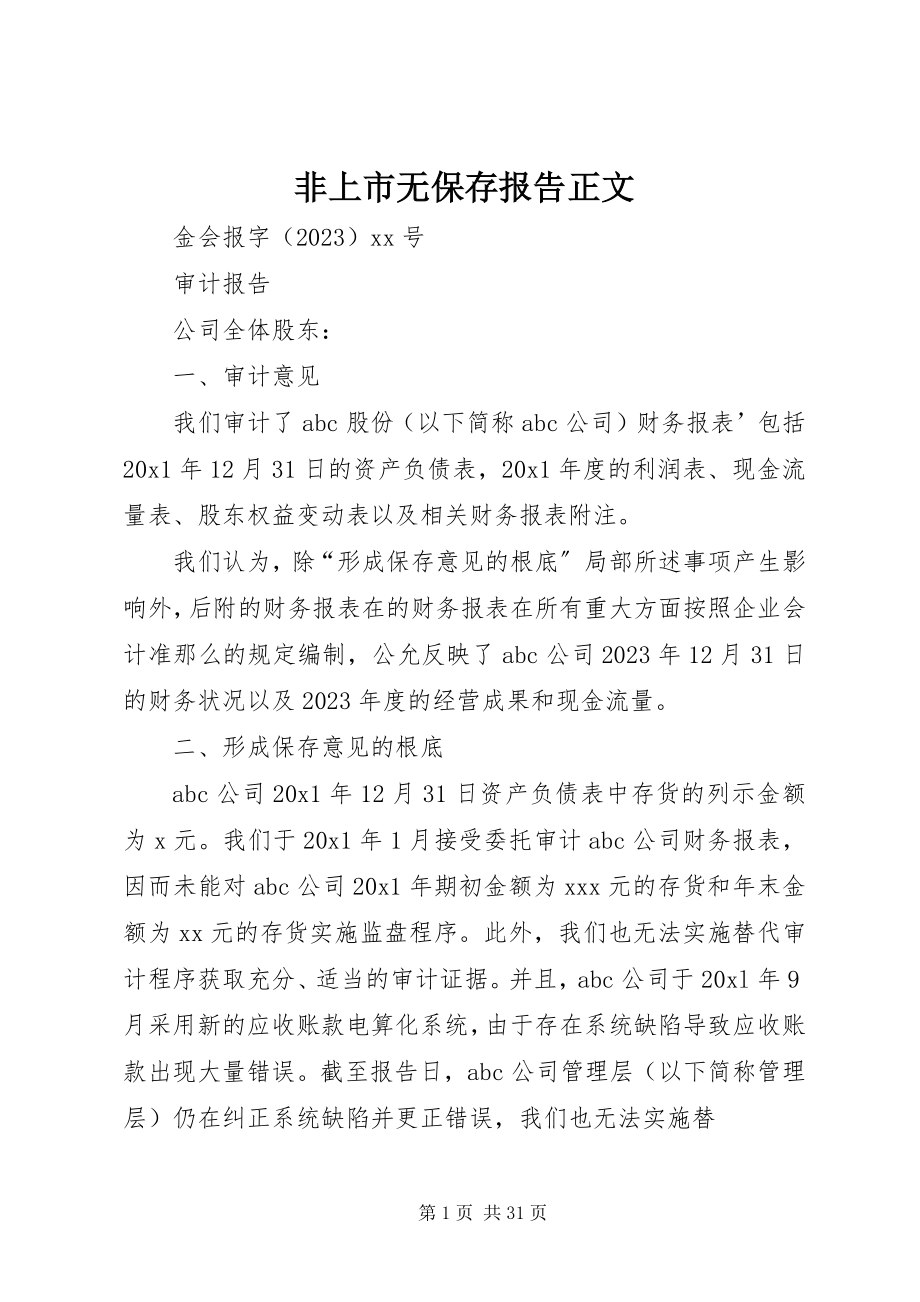 2023年非上市无保留报告正文.docx_第1页