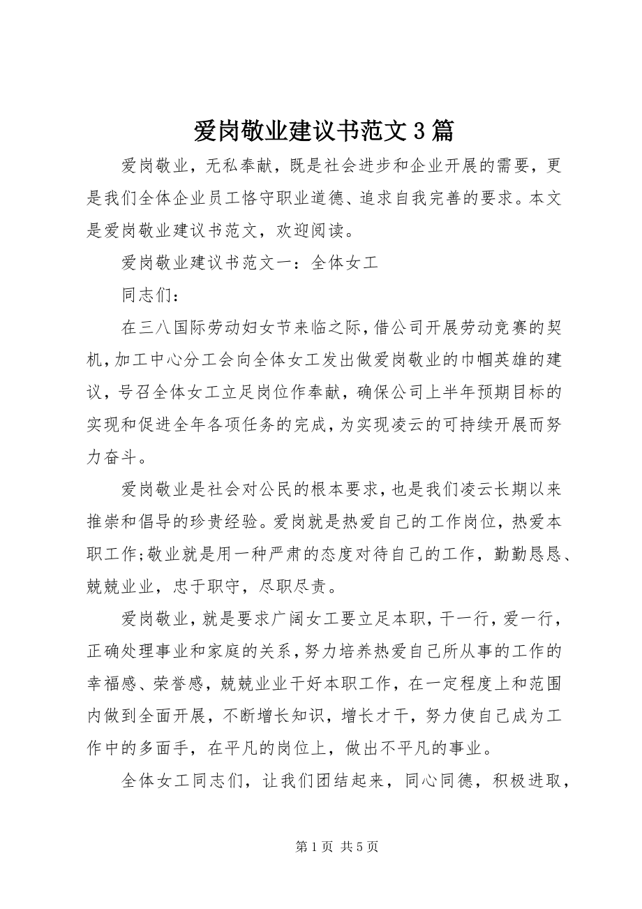 2023年爱岗敬业倡议书3篇新编.docx_第1页