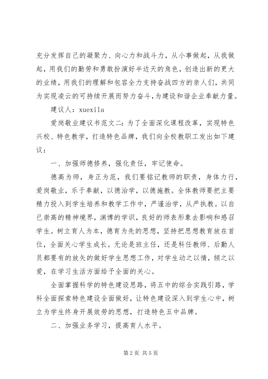 2023年爱岗敬业倡议书3篇新编.docx_第2页