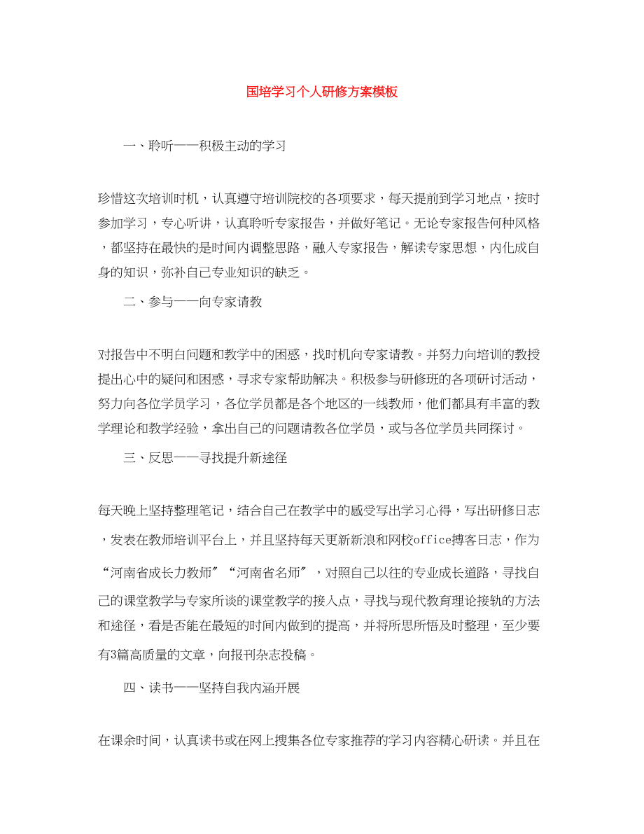 2023年国培学习个人研修计划模板.docx_第1页