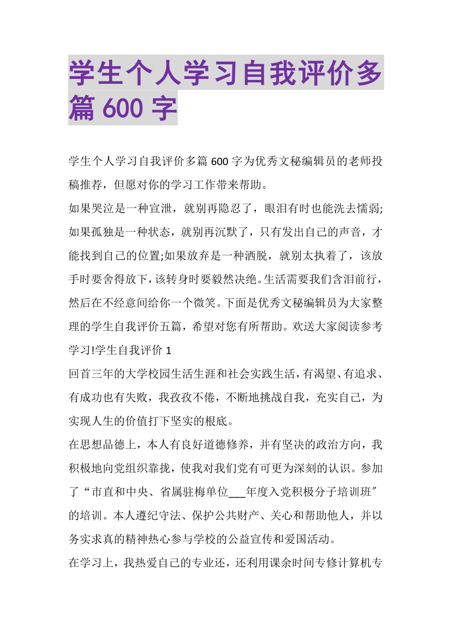 2023年学生个人学习自我评价多篇600字.doc_第1页