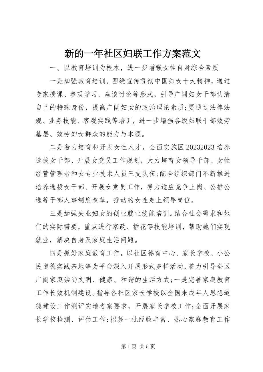 2023年新的一年社区妇联工作计划.docx_第1页