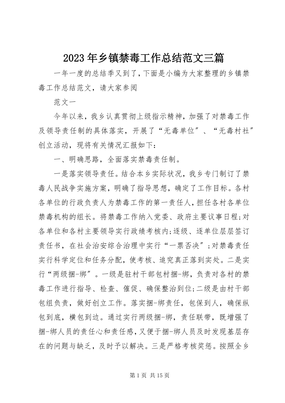 2023年乡镇禁毒工作总结三篇.docx_第1页