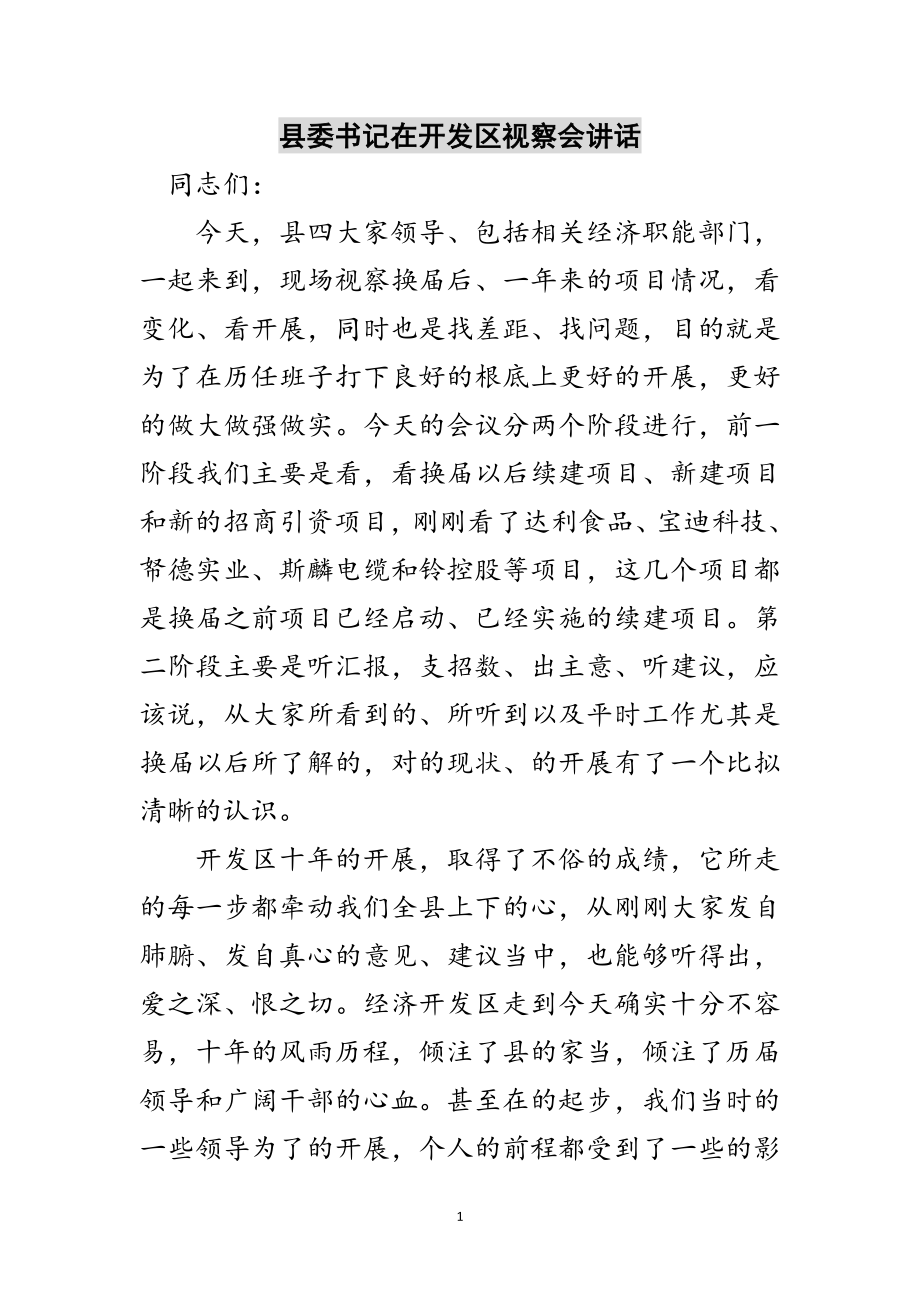 2023年县委书记在开发区视察会讲话范文.doc_第1页