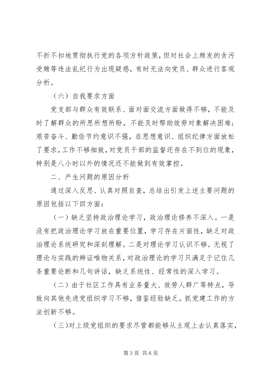 2023年社区党支部领导班子对照检查材料.docx_第3页