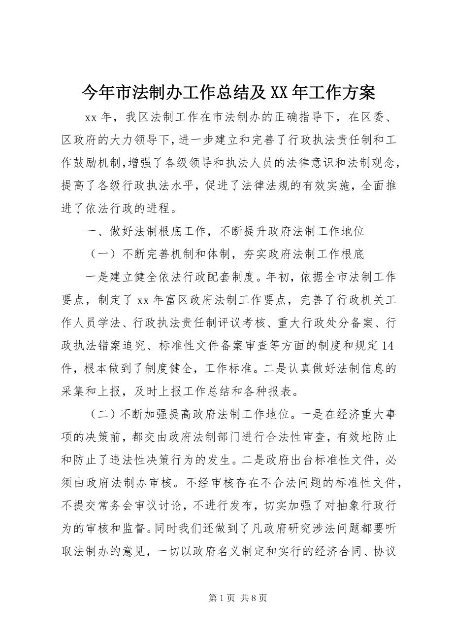 2023年今市法制办工作总结及工作计划.docx_第1页