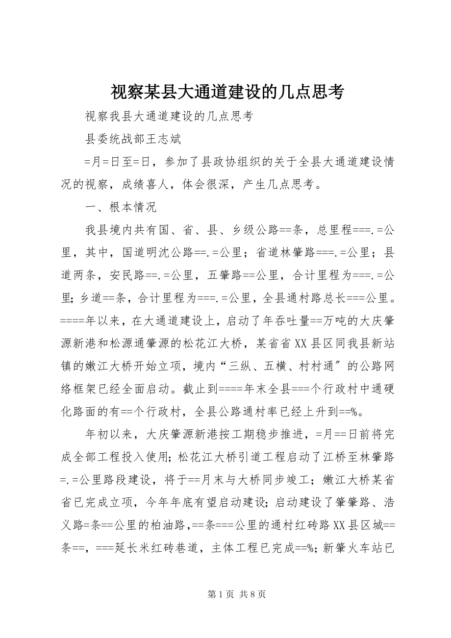 2023年视察某县大通道建设的几点思考.docx_第1页