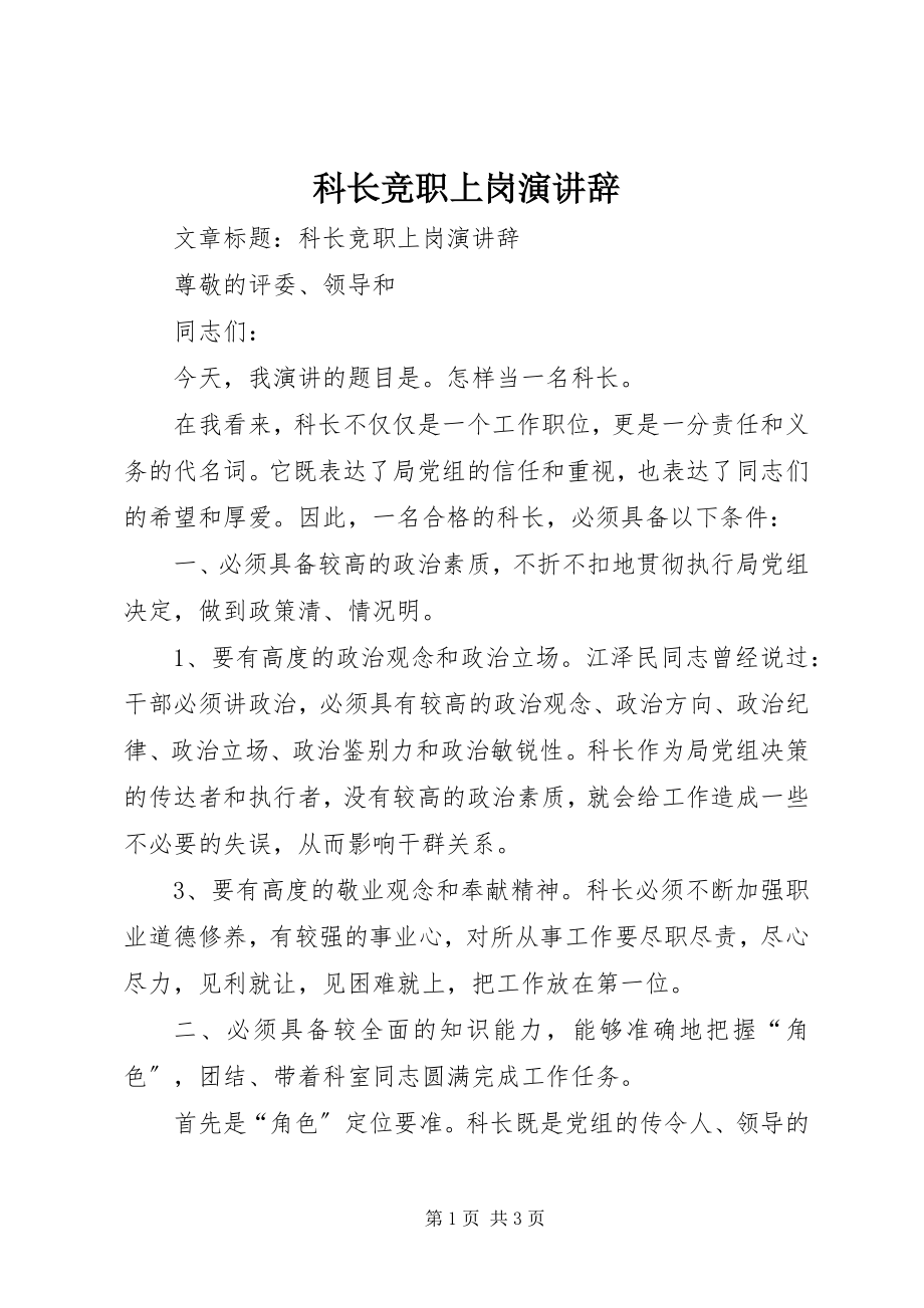 2023年科长竞职上岗演讲辞.docx_第1页