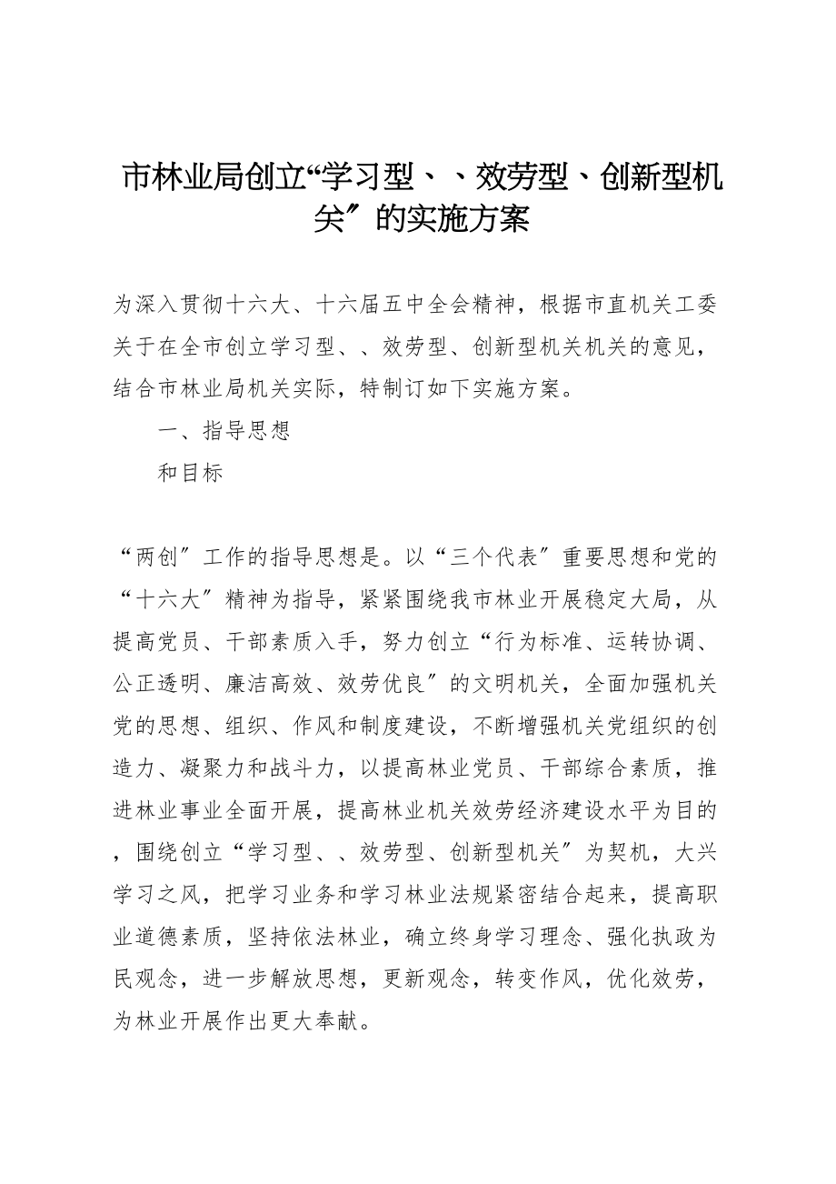 2023年市林业局创建学习型服务型创新型机关的实施方案 .doc_第1页