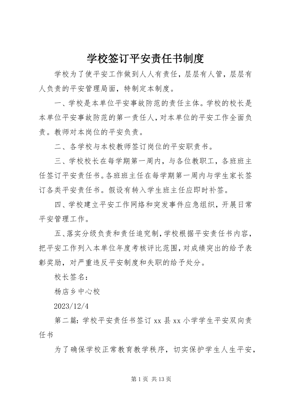 2023年学校签订安全责任书制度.docx_第1页