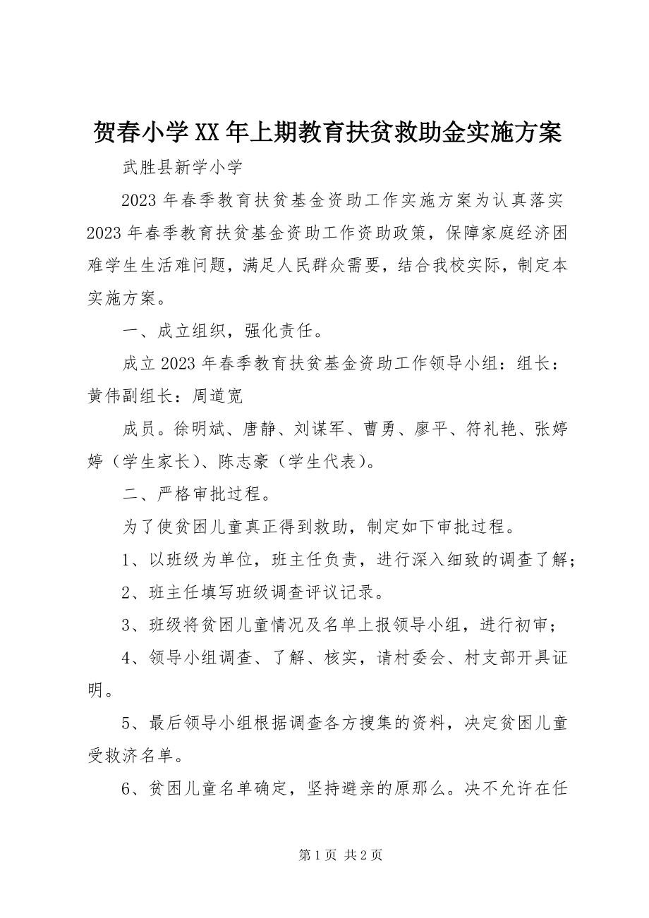 2023年贺春小学上期教育扶贫救助金实施方案.docx_第1页