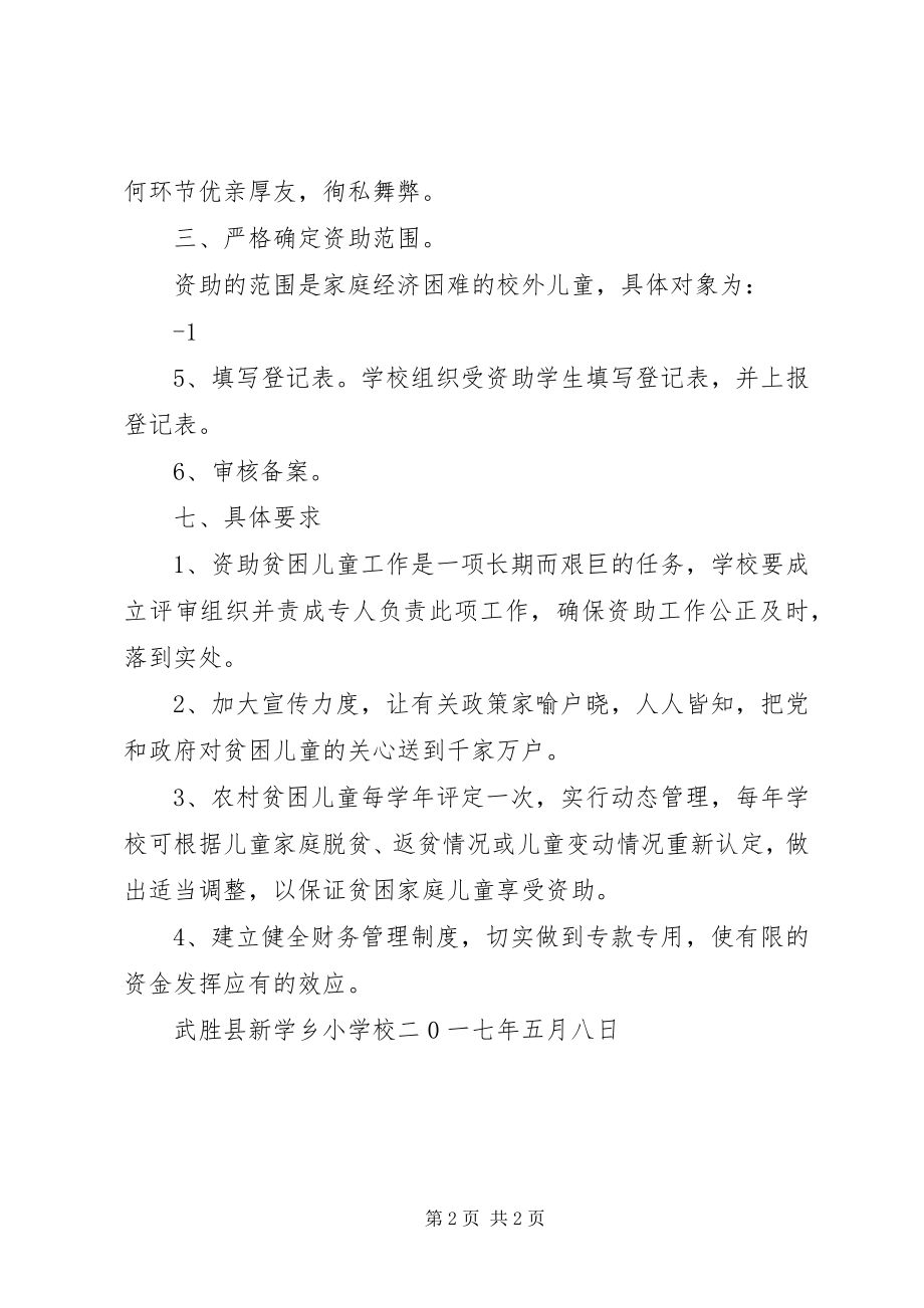 2023年贺春小学上期教育扶贫救助金实施方案.docx_第2页